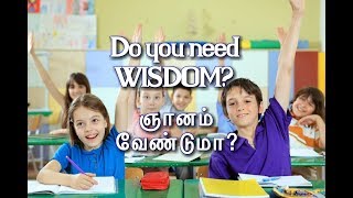 Do you need WISDOM? | God's Wisdom|தேவ ஞானம்|ஞானம் வேண்டுமா?