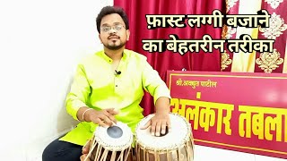 भजनी ठेका की फ़ास्ट लग्गी लगाने का सरल तरीका#kirtan #tabla