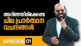 അറബികൾ സാധാരണ ഉപയോഗിക്കുന്ന ചില പ്രാർത്ഥന വചനങ്ങൾ | Part 01