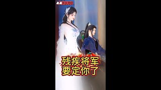 【残疾将军要定你了】一口气看完 全集 #甜宠 #因为一个片段看了整部剧 #情感古风 #好看的结局 #逆水寒全集短剧