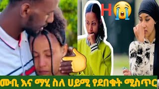 🔴ማሂ ስለ ሀይሚ ትልቅ ሚስጥር ደብቃለች😭💔