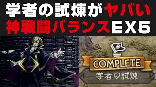 【オクトラ大陸の覇者】学者の試練EX5の戦闘バランスが神過ぎた件について解説攻略【オクトパストラベラー大陸の覇者検証】