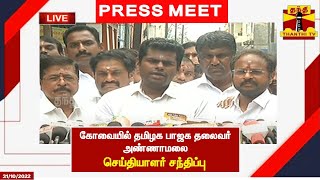 🔴LIVE : கோவையில் தமிழக பாஜக தலைவர் அண்ணாமலை செய்தியாளர் சந்திப்பு | BJP Annamalai | PressMeet