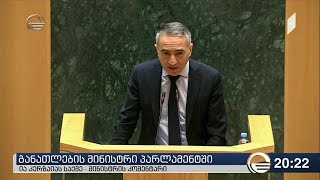 განათლების მინისტრი პარლამენტში