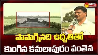 కుంగిన పాపాగ్ని బ్రిడ్జ్.. కూలిపోయే ఛాన్స్ | Papaghni Bridge Collapse in Kamalapuram | Sakshi TV