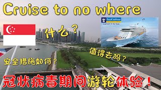 【冠状期间游轮vlog】新加坡皇家加勒比冠状期间海洋量子号游轮体验!安全吗?值得吗? Royal Caribbean cruise to nowhere Quantum of the Sea