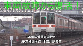 車両故障から復活！G6編成普通大垣行き　JR東海道本線　木曽川駅発車