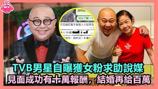 香港娛樂八卦新聞丨TVB男星自曝獲女粉求助說媒，見面成功有十萬報酬，結婚再給百萬丨