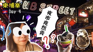 【旅享自由行 | 暹粒吳哥窟篇】柬埔寨旅遊 Vlog Day4，柬埔寨的夜市竟然賣...!!! | 旅享生活