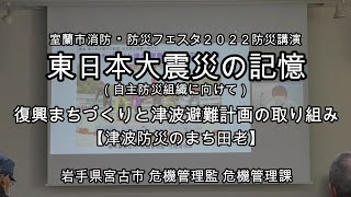 室蘭市消防・防災フェスタ2022防災講演「東日本大震災の記憶」