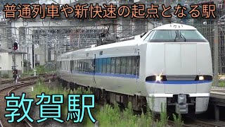 【JR北陸本線・JR小浜線】125系 521系 683系特急サンダーバードなど 敦賀駅発着\u0026通過集