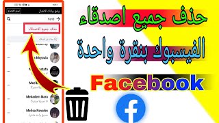 طريقة حذف جميع اصدقاء الفيسبوك دفعة واحدة | كيفية حذف اصدقاء  facebook