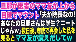 【スカッとする話】旦那が医者のママ友が上から目線でマウント「夫が院長なの！あなたの旦那さんは学生？ニートじゃんｗ」→数日後、病院で再会した私を見るとママ友が震えだしてｗ