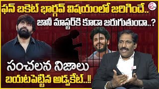 Fun Buket Bhargav కి జరిగిందే.. Johny Master కి జరుగుతుందా? | Fun Bucket Bhargav Case Update |MR NAG