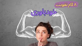 خود باوری _ تقویت روحیه خودباوری در ۸ قدم