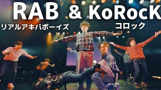 【ロキ】プロのダンサーが一緒に踊ってみた 定点ver.【KoRocK × RAB】