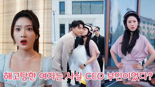 해고당한 여자는 사실 CEO 부인이었다?