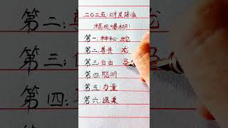 #寫字是一種生活 #知識#科普#硬筆#書法#手寫#中國書法#硬筆書法#鋼筆寫字#shorts