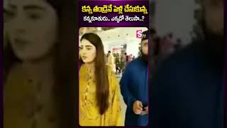 కన్న తండ్రితోనే కూతురి పెళ్లి..! #father #daughter #marriage #latetsnews #ytshorts #sumantv