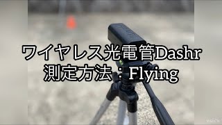 #131 ワイヤレス光電管Dashr 測定方法：Flying