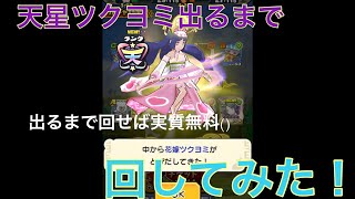 【妖怪三国志】花嫁ツクヨミ出るまで回してみた！