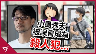 小島秀夫因和嫌犯長得太像被誤會成殺人犯？Forspoken為了戰神選擇延期？人氣實況主Shroud重返電競生涯加入特戰英豪！【每週新聞】