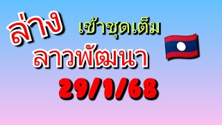 16 ประตูล่าง 🇱🇦ลาวพัฒนา ปังๆ เข้าชุดเต็ม