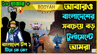 আবারও বাংলাদেশের সবচেয়ে বড় Unofficial টুর্নামেন্টে আমরা😯Bangladesh Top1 টিমে কে কে ? ১০ হাজার+ Squad