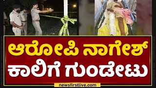 Hegganahalli Incident : ಕಲ್ಲಿನಿಂದ ಹಲ್ಲೆ ಮಾಡಿ ಎಸ್ಕೇಪ್​ ಆಗಲು ಯತ್ನ | Nagesh | NewsFirst Kannada