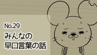 【No.29】みんなの早口言葉の話【難度高め】