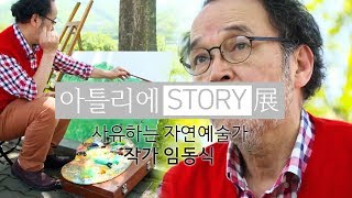 사유하는 자연예술가, 작가 임동식 [아틀리에 STORY 展]