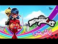 ميراكولوس 🐞 أوبليفيو 🐞 قصص الفتاة الدعسوقة و القط الأسود