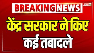 IAS Transfer Big Breaking: केंद्र सरकार ने किए कई तबादले | IAS Rachna Shah | Arunish Chawla | News