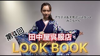 第四回着物モデル紹介【LOOKBOOK】