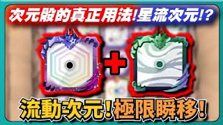 【Random Dice骰子塔防】次元骰的真正用法！星流次元！？流動次元！極限瞬移！｜# 1669｜PFY玩給你看