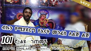 101ኛ  ልዩ ገጠመኝ፦ leyu getemeg የእናት አምልኮ ወደልጅ ቢዞርም ...