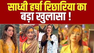 MahaKumbh LIVE | Harsha Richhariya: सोशल मीडिया छोड़ साध्वी क्यों बनीं हर्षा रिछारिया, बड़ा खुलासा!