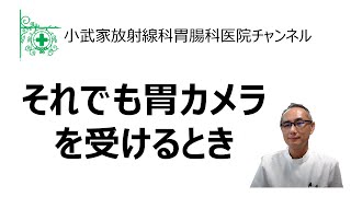 それでも胃カメラを受けるとき (2020年10月19日)