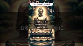 【ブッダの教え１日１言】一切の生きとし生けるものは、幸せであれ。 #ブッダの教え #1日1話