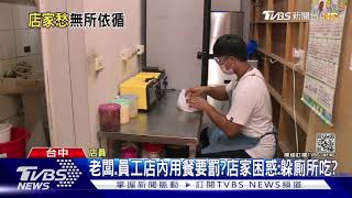 老闆.員工店內用餐要罰?店家困惑:躲廁所吃?｜TVBS新聞