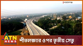 দীর্ঘ প্রত্যাশার নাসিম ওসমান সেতুর উদ্বোধন কাল | Narayanganj Bridge | Shitalakshya River | ATN News