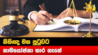 නීතිඥ මහ පුටුවට නාමයෝජනා භාර ගැනේ - Hiru News