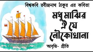 নৌকাযাত্রা | রবীন্দ্রনাথ ঠাকুর | Nouka Jatra | Rabindranath Tagore | Bengali poem recitation |kobita
