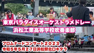 東京パラダイスオーケストラメドレー　浜松工業高等学校吹奏楽部　２カメラ版　プロムナードコンサート２０２３　令和５年５月２７日　浜松駅北口キタラ