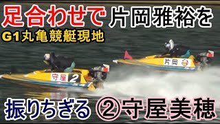 【G1丸亀競艇現地】足合わせで片岡雅裕を振りちぎる守屋美穂