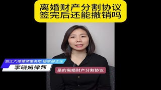 杭州离婚纠纷律师：签完离婚财产分割协议后，我还有撤销权吗？