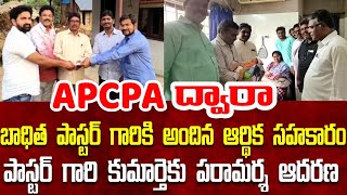 APCPA ద్వారా జరుగుతున్న సేవా కార్యక్రమాలు|| బాధితులకు APCPA ద్వారా అందుతున్న ఆర్థిక సహకారం #APCPA