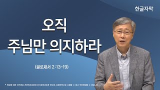 오직 주님만 의지하라 : 골로새서 2:13-19 | 유기성 목사 | 한글자막