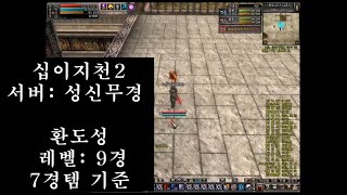 [PC게임] 십이지천2 성신무경 서버  9경 환도성