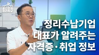 정리수납 컨설턴트가 되고 싶으세요? 정리 전문 회사 대표가 알려드립니다 (취업·자격증 정보) | 정리학교